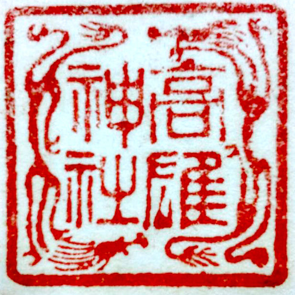 File:Takao-jinja-Seal.jpg