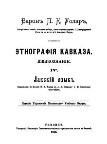 Cover page of the textbook on Lak grammar named Лакскiй языкъ or The Lak language compiled by P. K. Uslar in 1890