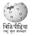 Wikipedia logo showing "Wikipedia: The Free Encyclopedia" in Awadhi