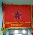 Боевое знамя Среднеазиатского военного округа.jpg