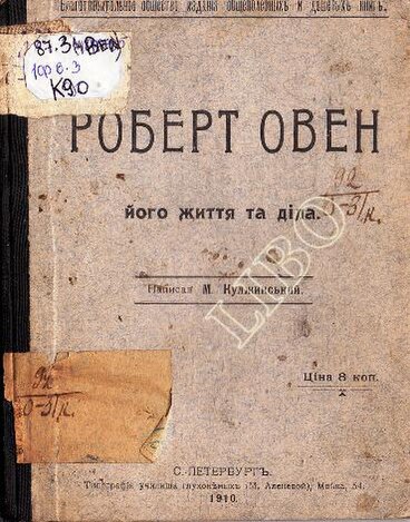 Файл:Кулжинський М. Роберт Овен (1910).pdf