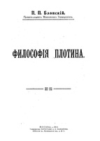 Система блонский. Философия плотина Блонский. «Философия плотина» (1918). Павел Петрович Блонский. Философия плотина Блонский книга.