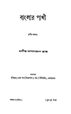 বাংলার পাখী জগদানন্দ রায় রচিত (১৯২৪)
