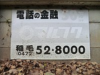 古いタイプの看板。稲毛（千葉市）の市外局番が0472であることから、1992（平成4）年以前に設置されたものであることがうかがえる。