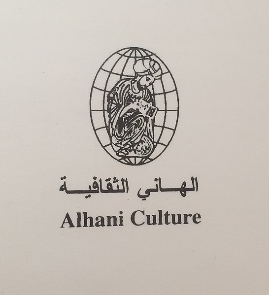 File:Alhani Cultural Foundation.jpg