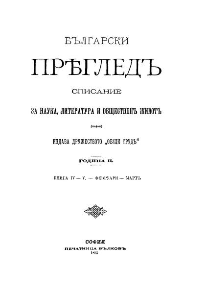 Файл:Dimitar Matov za Grigor Parlichev (Bulgarski pregled kn. 4-5, 1895).pdf