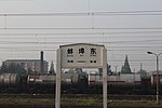 Thumbnail for Bengbu East railway station