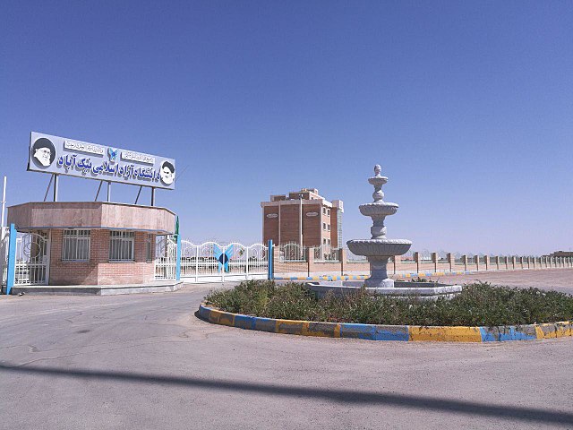 دانشگاه آزاد اسلامی نیک آباد