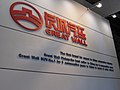 Great Wall logo at 2006 Paris Auto Show.jpg
