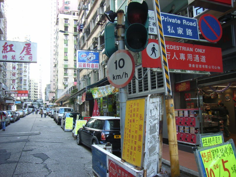 File:HK North Point Fort Street east s Private road.JPG