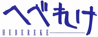 <i>Hebereke</i> Video game series