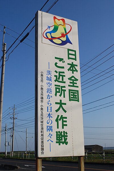 File:Ibaraki-airport signboard,Omitama-city,Japan.JPG