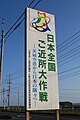 Ibaraki-airport signboard,Omitama-city,Japan.JPG