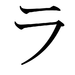 Japanese Katakana RA.png