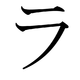 A katakana ラ