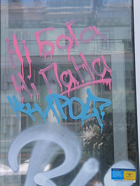 File:No God no Master, graffiti in Kiev.JPG