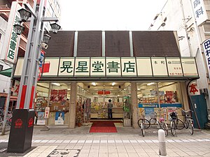 晃星堂書店本町店