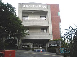 沖縄女子短期大学附属高等学校