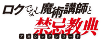Roku de Nashi Majutsu Kōshi to Akashic Records logo.png