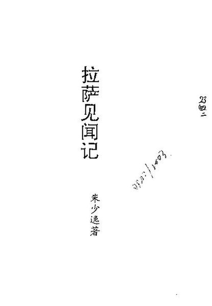 File:SSID-10000426 拉薩風聞記.pdf