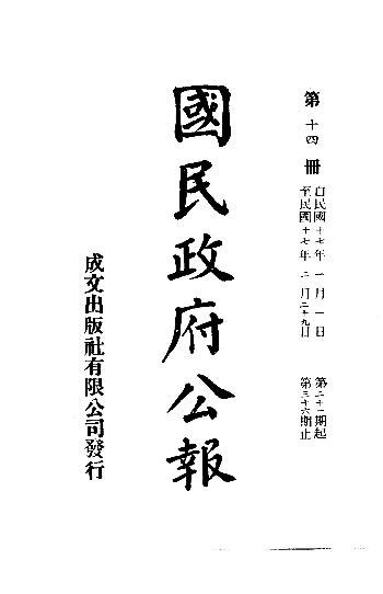 File:SSID-11035320 中華民國國民政府公報 14.pdf