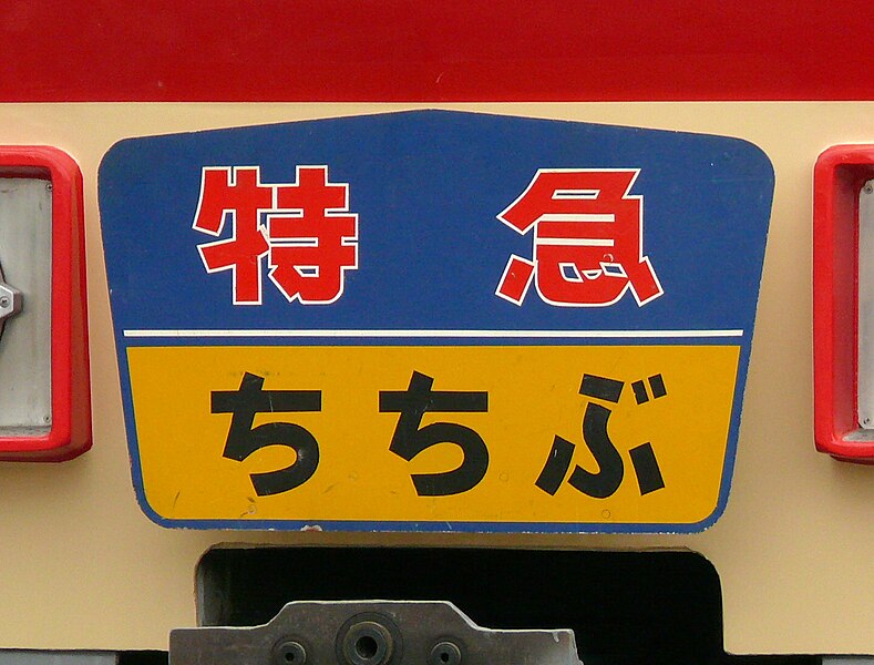 File:Seibu Railway Kuha5503 Chichibu Head mark.JPG
