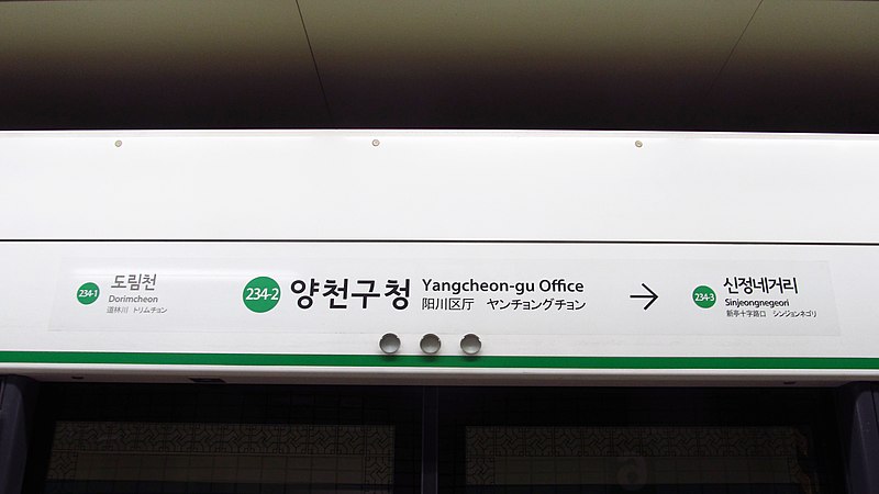 File:Seoul-metro-234-2-Yangcheon-gu-office-station-sign-20181121-100736.jpg