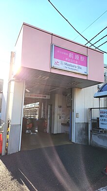 Shin-keisei-railway-SL22-Maebara-station-entrance-east-20230101-144317.jpg
