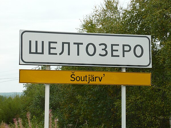 Road sign in Shyoltozero in Russian and Veps