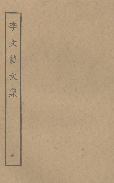 File:Sibu Congkan0718-李德裕-李文饒文集-6-5.djvu