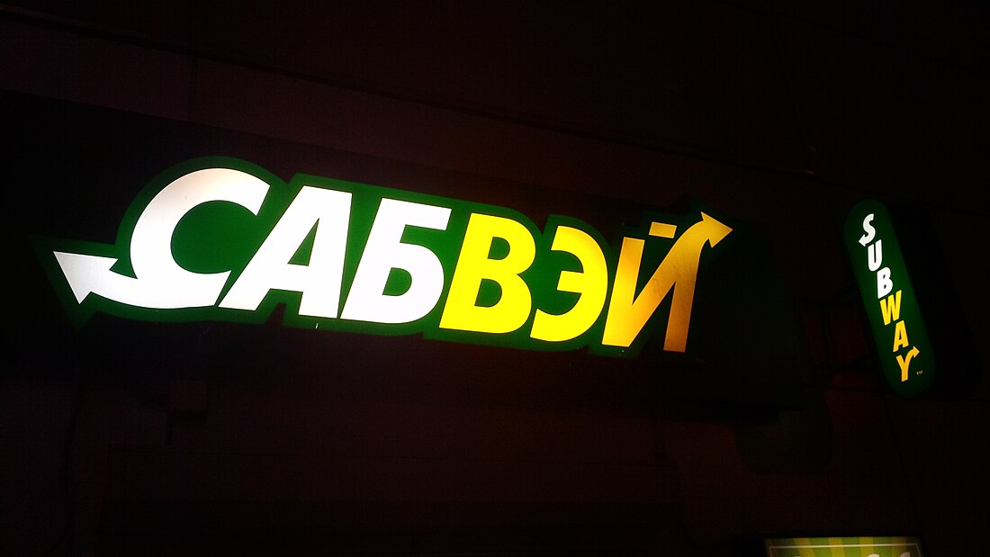 File:Subway Russia Logo.jpg