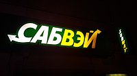 Subway Russia Logo.jpg