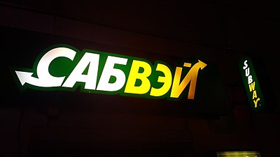 Метро фаст. Сабвей лого. Subway (сеть ресторанов). Сабвей кафе лого. Subway в России.