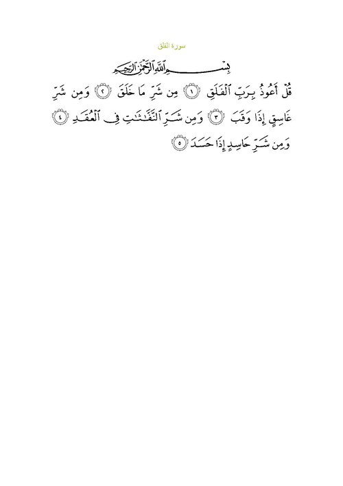 Surah Al-Falaq