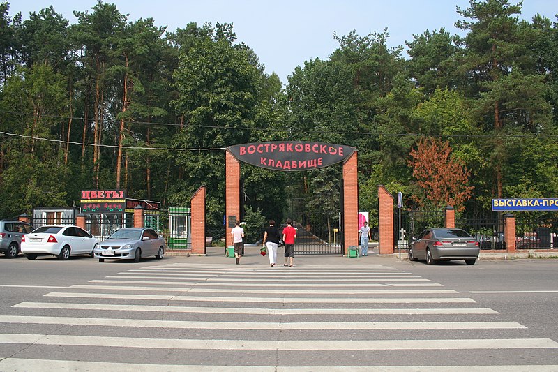 File:Vostryakovo Cemetery 01 - Entrance.jpg