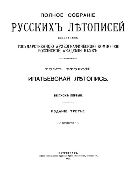 File:ПСРЛ Том 2 Ипатьевская летопись 1923.djvu