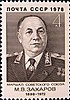 Sello postal de la URSS No. 4844. 1978. Figuras militares de la URSS.jpg