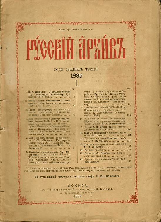 Русский архив. Русский архив журнал 19 века. Журнал п. Бартенева «русский архив». Журнал русский архив Брюсов. Русских архив исторический журнал.