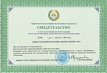 Свідоцтво про державну реєстрацію Громадського Фонду інвалідів Узбекистану. 28.08.2009