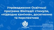 Миниатюра для Файл:Упровадження Освітньої програми Вікіпедії (2023-07-08).pdf