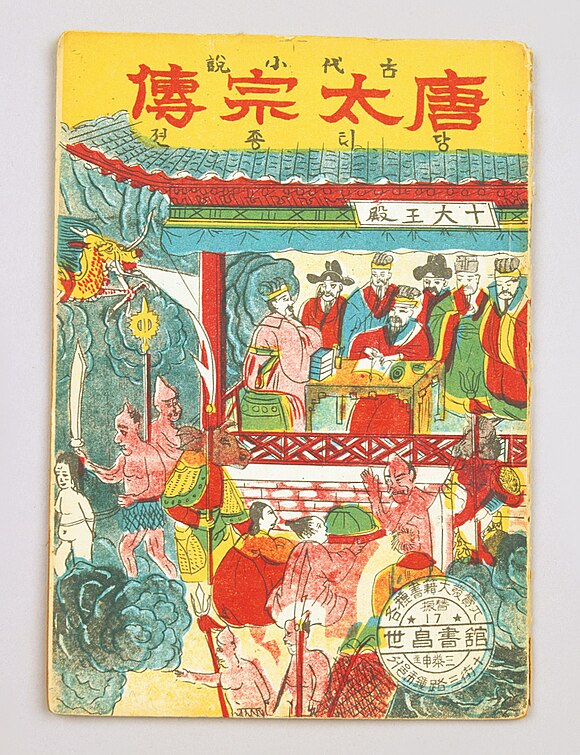 Mid-twentieth-century copy of the Tale of Tang Taizong dangtaejongjeon(Tang Tai Zong Chuan ) (minsog 18801).jpg
