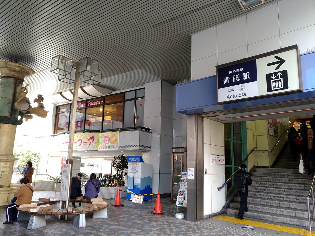 青砥駅