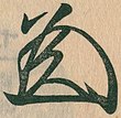 signature d'Ashikaga Tadayoshi