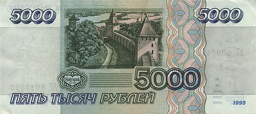 La 5000-rubla rusia monbileto de 1995