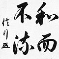 Calligraphy of Noubyuki Abe, an example of running script or semi-cursive script