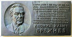 Мемориальная доска с дома на Кутузовском проспекте в Москве, где жил Брежнев