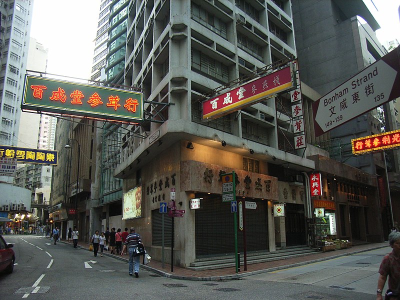 File:HK SW Wing Lok Street 60430 Bonham Stand.jpg