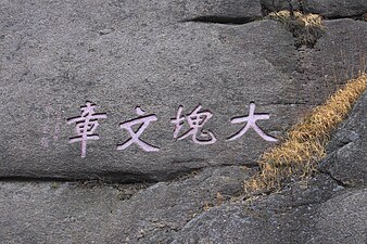 鄒魯在黃山上的摩崖石刻“大塊文章”