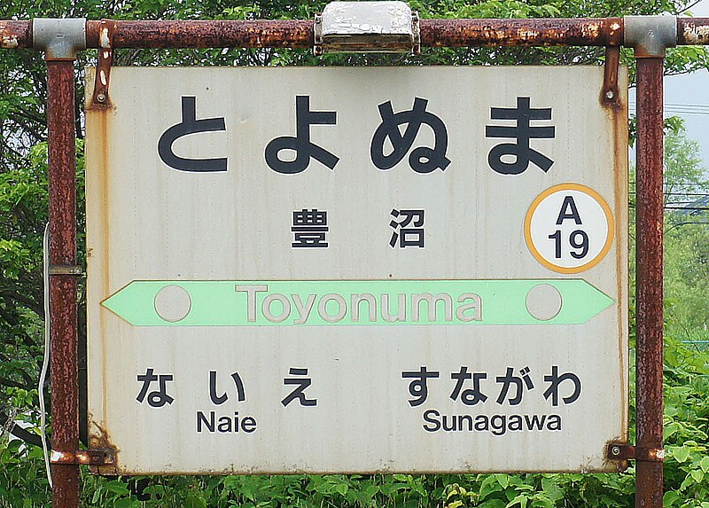 File:JR Hakodate-Main-Line Toyonuma Station-name signboard.jpg