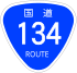 Japanese National Route Sign 0134.svg